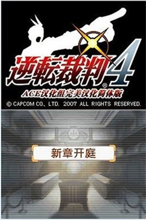 逆转裁判4-3 逆转裁判4