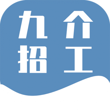 九介招工