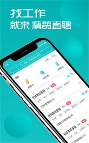精鹊直聘-3 精鹊直聘