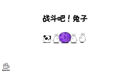 战斗吧兔子-3 战斗吧兔子