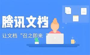 腾讯文档隐私保护怎么弄-腾讯文档隐私保护设置教程