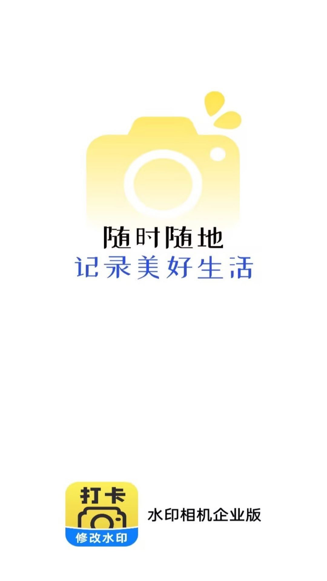 水印相机企业版-3 水印相机企业版