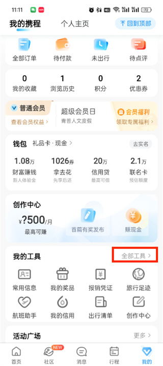 携程旅行学生票怎么认证-携程旅行学生票认证教程图解