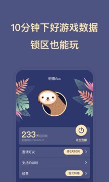 树懒acc无限时长