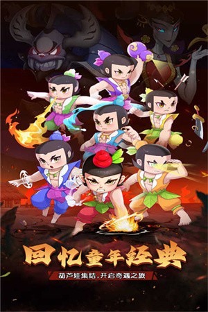 葫芦娃:奇遇之旅-3 葫芦娃:奇遇之旅