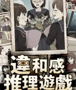 违和感推理-2 违和感推理