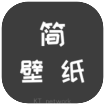 简壁纸