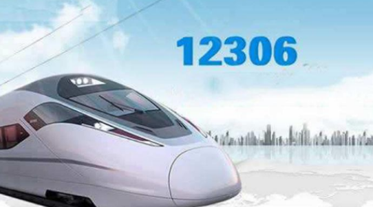 铁路12306调查问卷在哪里-铁路12306调查问卷查看教程