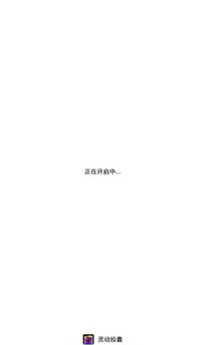 灵动胶囊-3 灵动胶囊