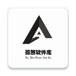 孤煞软件库2026