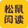 松鼠阅读免费版
