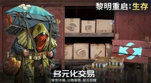 黎明重生生存-1 黎明重生生存