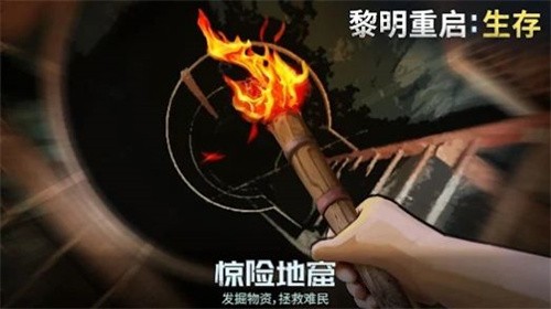 黎明重生生存-2 黎明重生生存