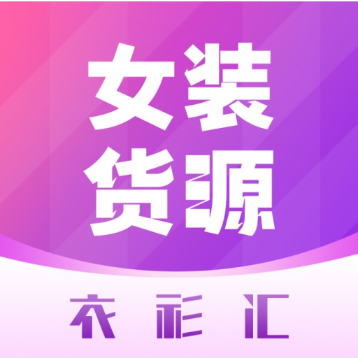 衣衫汇