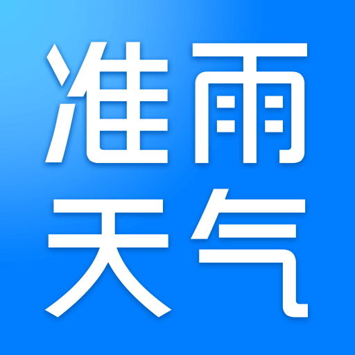 准雨天气最新版
