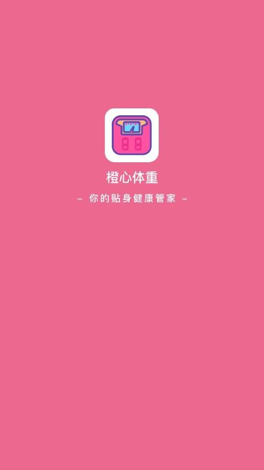 橙心体重记-3 橙心体重记