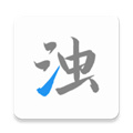 清浊1.5.5