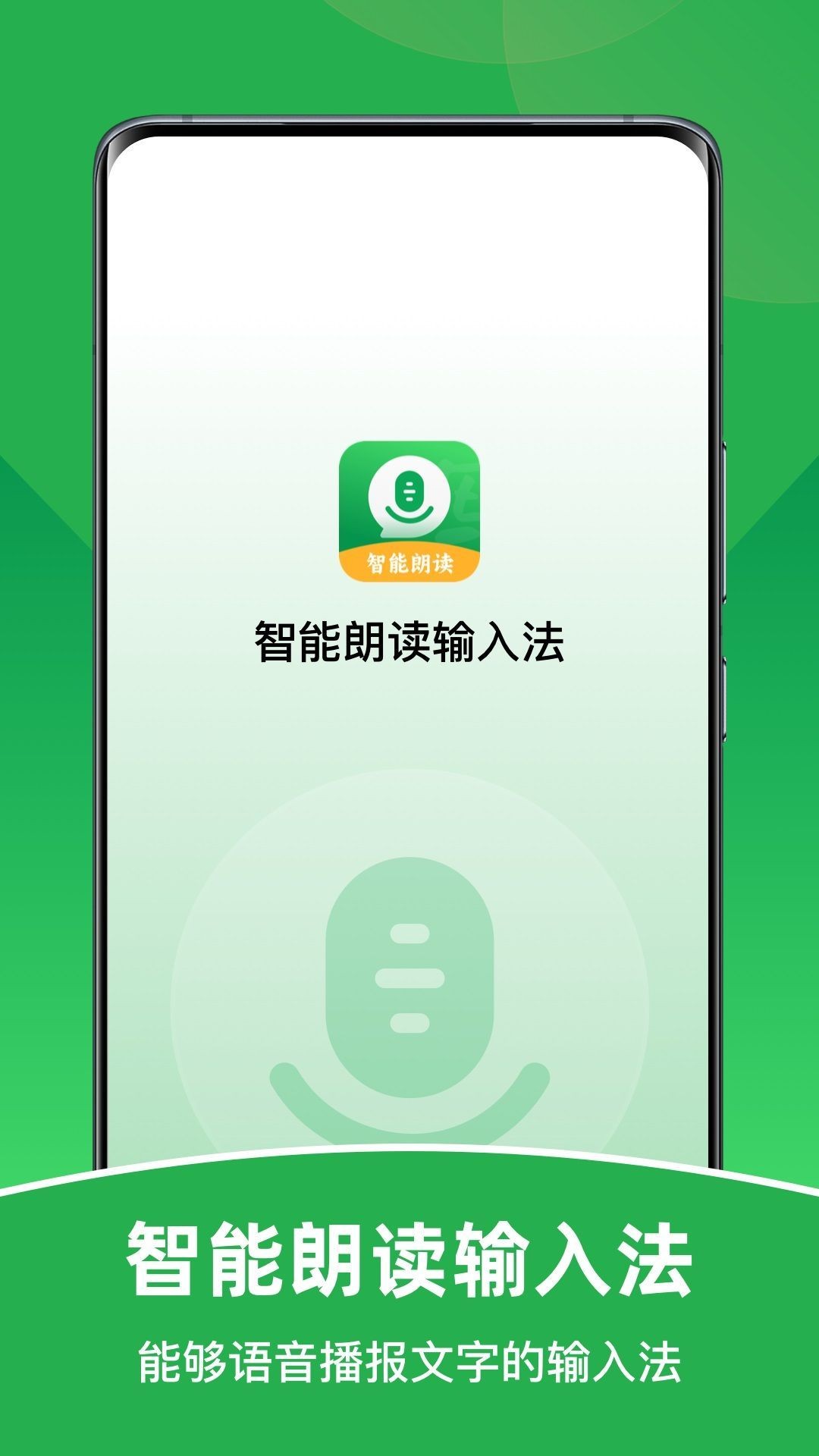 智能朗读输入法-3 智能朗读输入法