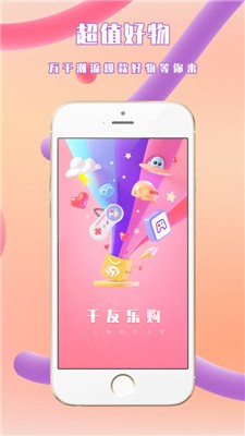 千友乐购-2 千友乐购