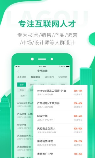 拉勾招聘2