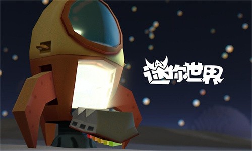 迷你世界星球版-3 迷你世界星球版