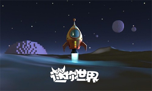 迷你世界星球版-1 迷你世界星球版