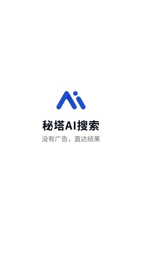 秘塔ai搜索-2 秘塔ai搜索