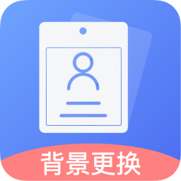 免费证件照王安卓版