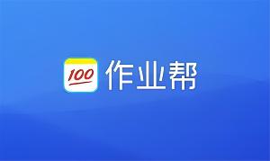 作业帮网页版网址是什么-作业帮网页版官网入口分享