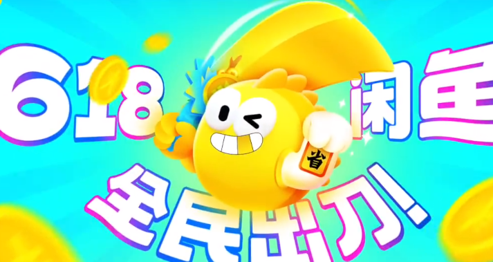 闲鱼618全民出刀活动如何玩-闲鱼618全民出刀活动规则介绍