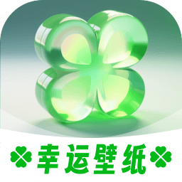 幸运壁纸免费版