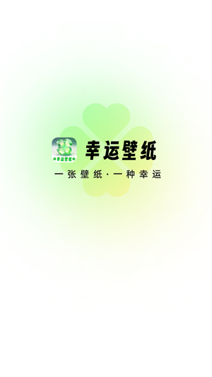 幸运壁纸免费版-1 幸运壁纸免费版