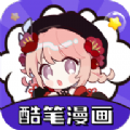 酷笔漫画2026