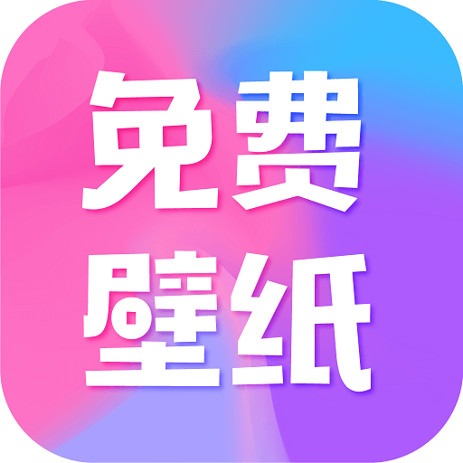 全民免费壁纸手机版