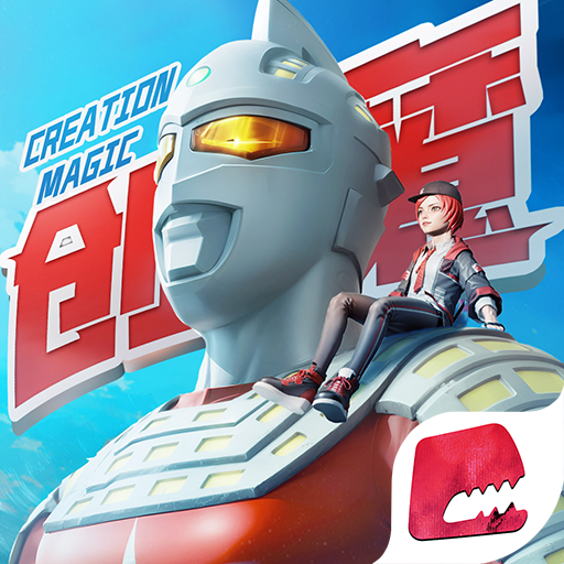 创造与魔法奥特曼联动版