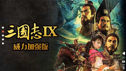 三国志9威力加强版-1 三国志9威力加强版