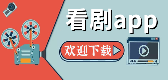 看剧app有哪些-专门看剧的app有哪些-2024年最受欢迎的看剧app合集