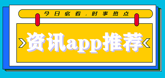 资讯app有哪些-什么app看资讯比较方便-2024年最好用的资讯app大全